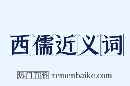 西儒近义词是什么意思的图片